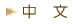 中文